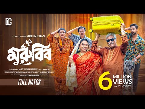 মুরুব্বী | Murubbi | Full Natok | Tuhin Chowdhury | Rabina Rafin | Mohin Khan |New Bangla Natok 2025