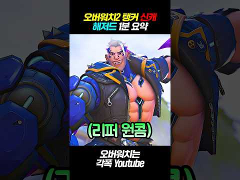 《오버워치2》 신규 탱커 "해저드" 스킬 콤보 총정리