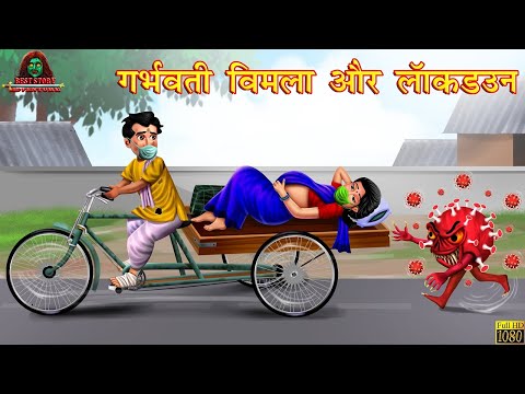 गर्भवती विमला और लॉकडाउन | Hindi Kahani | Stories in Hindi | Hindi Moral Stories | Hindi Kahaniya
