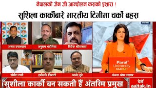 शुसिला कार्कीबारे भारतिय टिभीमा चर्को बहस ! जेन जी बिद्रोह इशारा भारत कि अमेरिका कसको ? Gen Z bahas