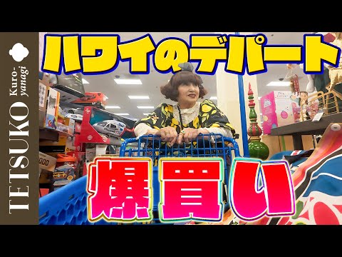【やっぱりお買い物が一番!】徹子がハワイのデパートで爆買い!
