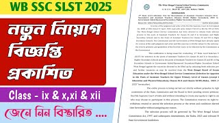 WB SLST  NOTIFICATION 2025 || wb ssc slst 2025 || WB SSC SLST 2025