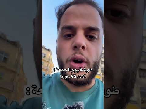 طوشة يوم الجمعة : الاردن VS سوريا #shorts