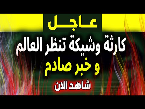 تحذير عالمي: كارثة كبيرة تنتظرنا! فادي فكري في بث مباشر