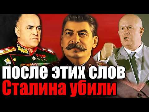 Шокирующая ПОСЛЕДНЯЯ РЕЧЬ СТАЛИНА. Записи уничтожили, а СТАЛИНА УБИЛИ. Что испугало большевиков?