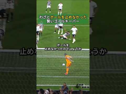 わざとボールを止めなかった賢いゴールキーパー #間接フリーキック