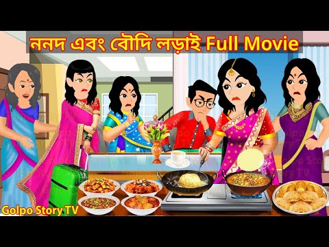 ননদ এবং বৌদি লড়াই Full Movie - Nonod Ebong Boudi Lorai Natok | Bangla Cartoon | Golpo Cartoon TV