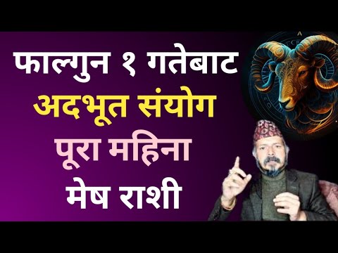 फाल्गुन १ गतेबाट अदभूत संयोग । मेष राशीको पूरा महिना कस्तो छ ? #ariesmonthlyhoroscopeoffalgun