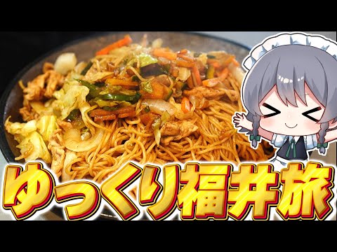 【料理】咲夜ちゃんのゆっくり実況者たちと福井旅行で焼きそば作り！【ゆっくり実況】【ゆっくり料理】