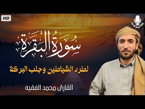 سورة البقرة كاملة لطرد الشياطين من منزلك وجلب البركه باذن الله محمد الفقية SURAH AL BAQARA