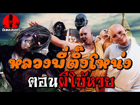 หลวงพี่ติ๊งโหน่ง ตอนผีใบ้หวย EP.2