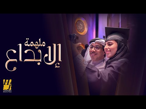 حسين الجسمي - ملهمة الإبداع | 2024