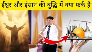 ईश्वर और इंसान की बुद्धि में क्या फर्क है // Apostle Ankur Narula Sermon