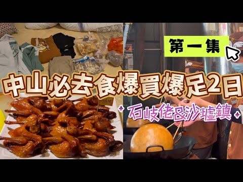 中山必去 ｜ 街市遊 ｜ 沙墟鎮 ｜ 石岐乳鴿 ｜ 石岐佬 ｜ 一日已買爆25吋喼