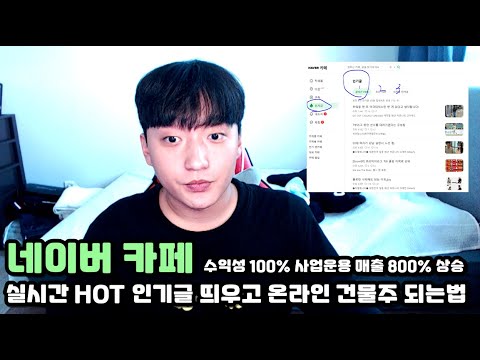 네이버 카페 비즈니스 사업용VS수익성 카페 둘중에 어떤걸 선택하시겠습니까? 이영상 하나로 둘다 가능합니다