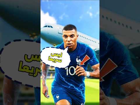 لماذا لم يعد كيليان مبابي سريعا؟🤔🤔😱#كرة القدم #كريستيانو_رونالدو #ميسي