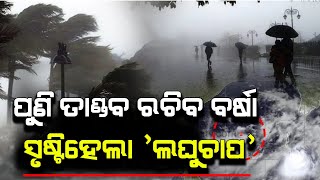 ପୁଣି ଏହି ଜିଲ୍ଲାରେ ତାଣ୍ଡବ ରଚିବ ବର୍ଷା | Odisha cyclone update | Heavy rain cyclone Comming July
