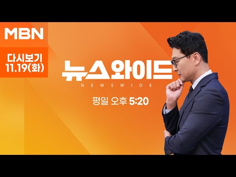 [다시보기] 우크라이나 전쟁 '1000일'…북한군 파병·트럼프·미사일허용, 변곡점 되나 - MBN 뉴스와이드 (2024.11.19)