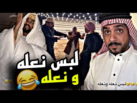 لبس نعله و نعله 🤣🤣🤣 | سنابات مرتضى السلمان