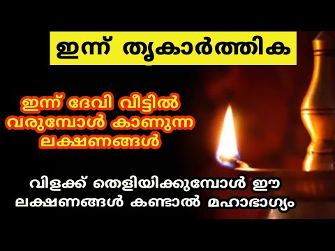 ഇന്ന് ദേവി വീട്ടിൽ വരുമ്പോൾ കാണുന്ന ലക്ഷണങ്ങൾ ... thrikarthika 2024...Karthika deepam 2024