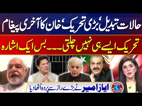 Imran Khan's Massive Move | PTI protest | Ayaz Amir Revealed Big Secret | Suno Round Up | EP 147