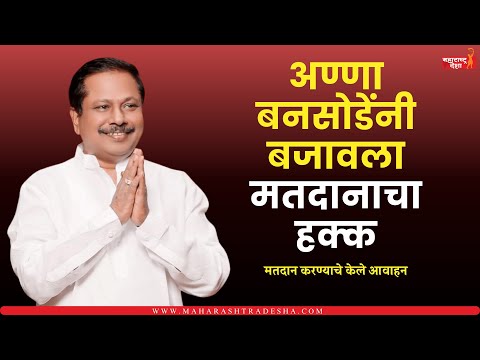 Pimpri | विद्यमान आमदार अण्णा बनसोडे यांनी बजावला मतदानाचा हक्क; मतदान करण्याचे केले आवाहन