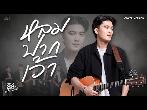 หลมปากเว้า -ธีร์ ทีเร็กซ์ Cover Version 「 เบียร์ พร้อมพงษ์ 」
