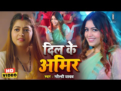 दिल के अमिर | Goldi Yadav | Puja Thaakur | Dil Ke Ameer | Bhojpuri Song | Bhojpuri Gana