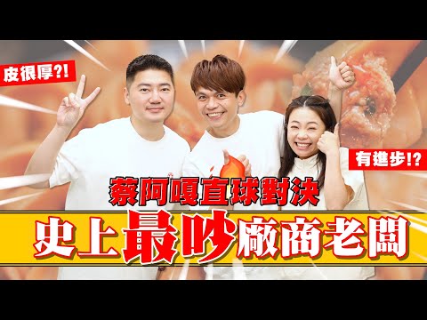 【史上最吵的廠商】老闆硬要自己上節目，踢館嘎哥二伯！(feat.萬萬兩)