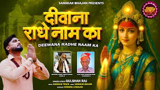 दीवाना राधे नाम का Deewana Radhe Naam Ka ~ Gulshan Raj || Latest Radhe Rani Bhajan | Sanskar Bhajan