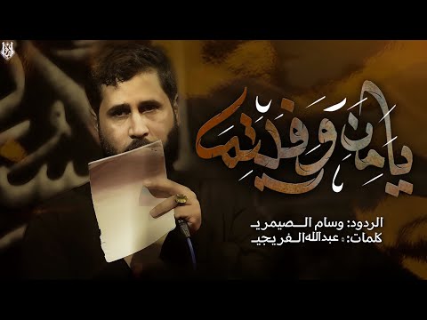 يامن وفيتم - وسام الصيمري - مشاية الاربعين 1446