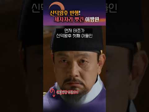 '이방석'을 세자로 만들기 위해 신덕왕후가 한 일?! #shorts