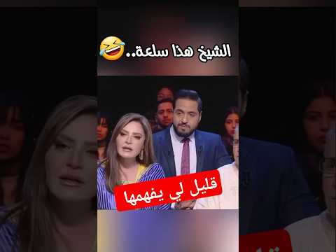 شكرآ على التوضيح يا #الشيخ 🤣😁