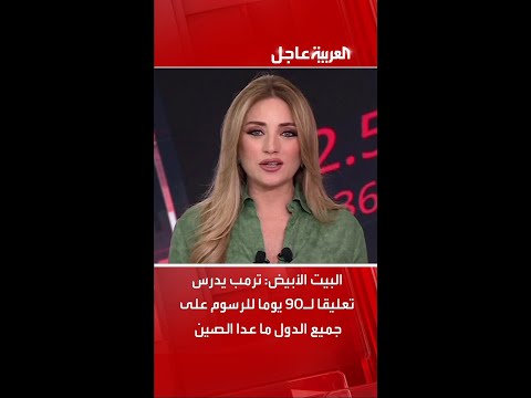 البيت الأبيض: ترامب يدرس تعليق الرسوم لـ90 يومًا على جميع الدول ما عدا الصين