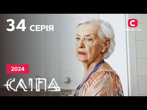 Серіал Сліпа 2024 серія 34: Гострий язик | НОВІ СЕРІЇ 2024 | СЕРІАЛ СТБ | СЛІПА ДИВИТИСЯ