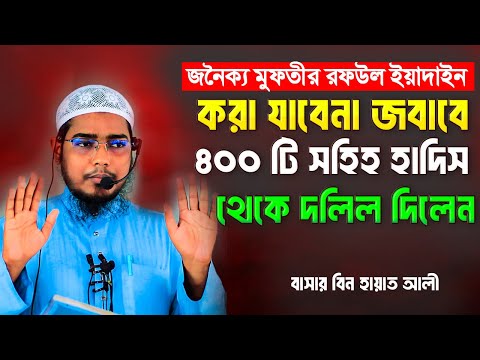 জনৈক্য মুফতির রফউল ইয়াদাইন করা যাবেনা দলিলের জবাবে ৪০০ টি সহিহ হাদিস থেকে দলিল দিলেন│বাসার বিন হায়াত
