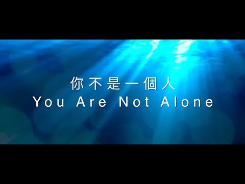 【你不是一個人 / You Are Not Alone】官方歌詞MV – 約書亞樂團 ft. 趙治德