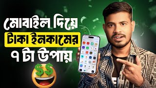 মোবাইল দিয়ে টাকা ইনকামের সেরা ৭ টি উপায় 🤑taka income apps