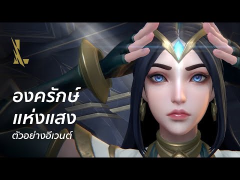 Sentinels-of-Light-|-ตัวอย่างอ