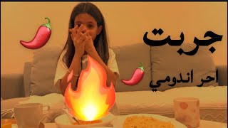 جربت احر اندومي 🌶️
