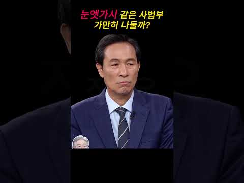 눈엣가시 같은 사법부 가만히 나둘까 #shorts