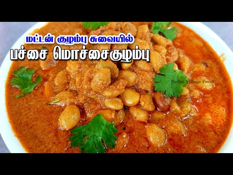 Pachai Mochai Kuzhambu | பச்சை மொச்சை பயிறு குழம்பு | Pachai Mochai Kulambu @NellaiVillageFood