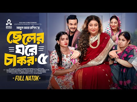 ছেলের ঘরে  চাকর ৫ | Sagar Ahmed | Sporshia Mim | Rina Khan | Mamun ar Rashid | Bangla New Natok 2025