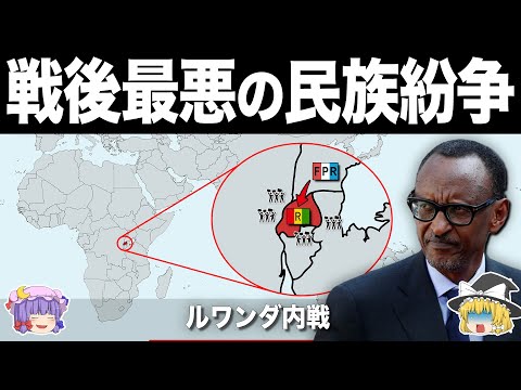 【ゆっくり解説】100日で100万人が亡くなった地獄の民族紛争｜ルワンダ内戦