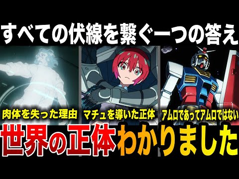 ジークアクス世界の正体わかりました！11話までのすべての伏線を繋ぐ一つの答えを徹底解説・考察【機動戦士ガンダム】