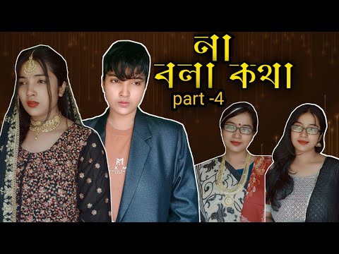 না বলা কথা ❤️🥀 |Part -4 | bengali serial| Alienshome| #entertainment #serial #viral