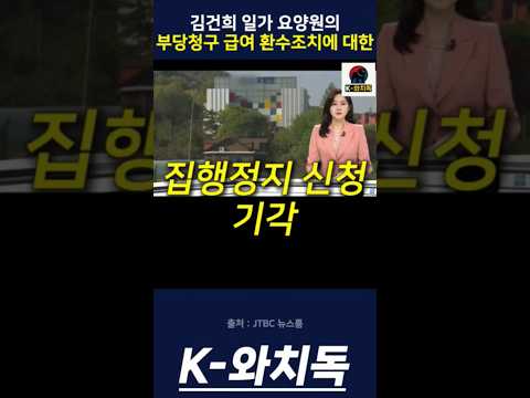 김건희 일가 요양원의 부당청구 급여 환수조치에 대한 집행정지 신청 기각