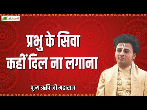 प्रभु के सिवा कहीं दिल ना लगाना | Krishna Bhajan | Rishi Ji Maharaj | Shyam Bhajan 2025