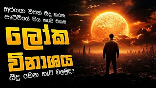මේ කාලයේදී මුහුදෙවත් වතුර බිදක් ඉතුරු වෙන්නෙ නැහැ! | Watching the end of the world | Sinhala