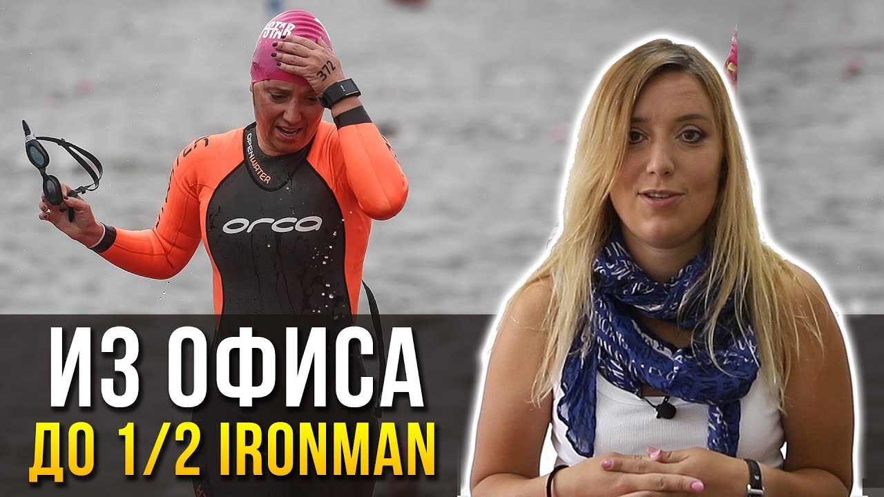 Из офиса до 1/2 ironman. Дарья клементьева отзыв о swim rocket
